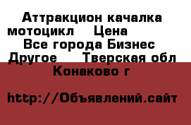 Аттракцион качалка мотоцикл  › Цена ­ 56 900 - Все города Бизнес » Другое   . Тверская обл.,Конаково г.